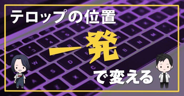 プレミアプロ テロップの位置を一括で変更する方法 効率化できる ブログの伝説