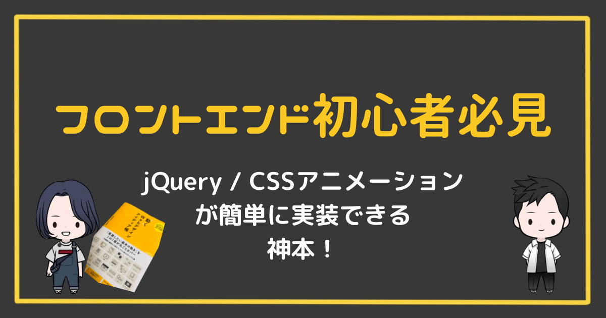 フロントエンド初心者必見 この1冊でjquery Cssアニメーションが簡単に実装できる ブログの伝説